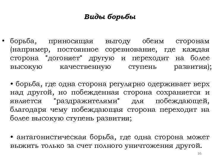 Виды борьбы • борьба, приносящая выгоду обеим сторонам (например, постоянное соревнование, где каждая сторона