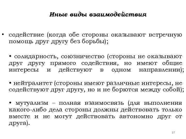 Иные виды взаимодействия • содействие (когда обе стороны оказывают встречную помощь другу без борьбы);