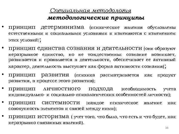 Специальная методологические принципы • принцип детерминизма (психические явления обусловлены естественными и социальными условиями и