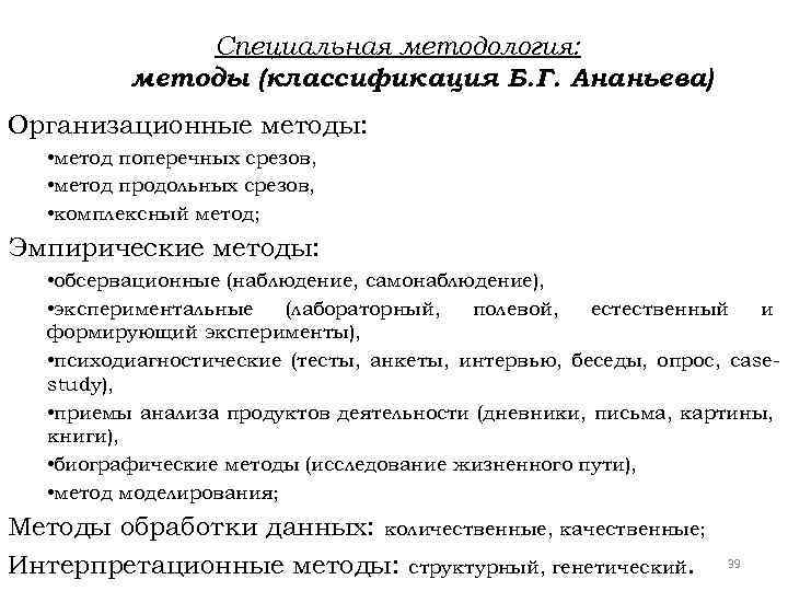 Специальная методология: методы (классификация Б. Г. Ананьева) Организационные методы: • метод поперечных срезов, •