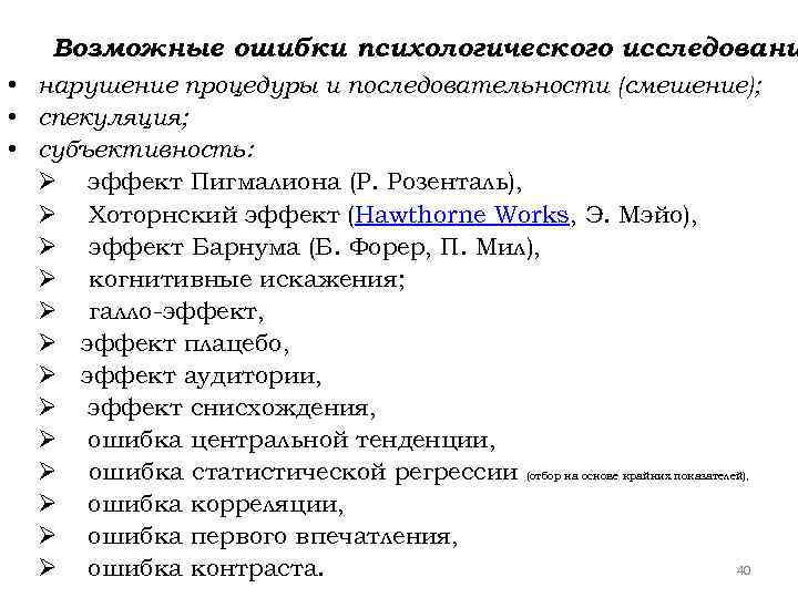 Возможные ошибки психологического исследовани • нарушение процедуры и последовательности (смешение); • спекуляция; • субъективность:
