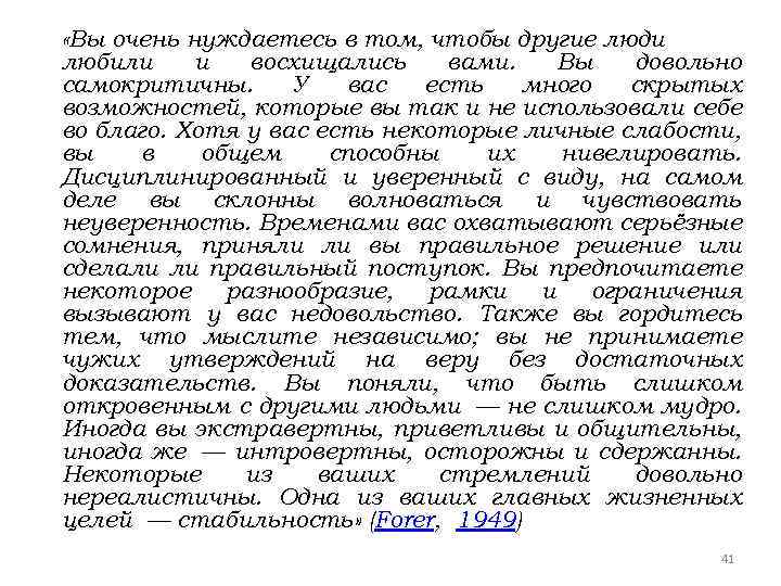  «Вы очень нуждаетесь в том, чтобы другие люди любили и восхищались вами. Вы