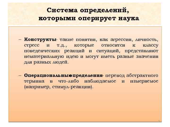 Система определений, которыми оперирует наука – Конструкты такие понятия, как агрессия, личность, – стресс