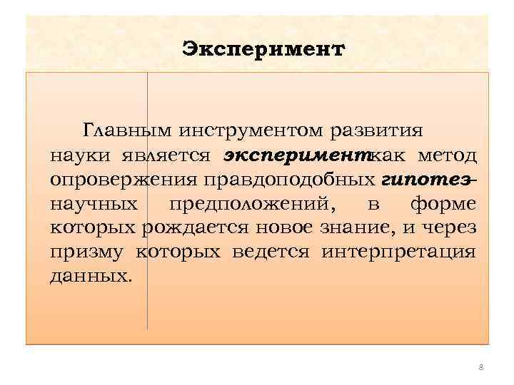 Эксперимент Главным инструментом развития науки является эксперименткак метод опровержения правдоподобных гипотез– научных предположений, в