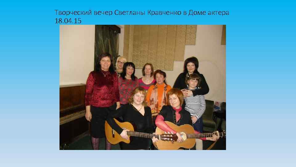 Творческий вечер Светланы Кравченко в Доме актера 18. 04. 15 
