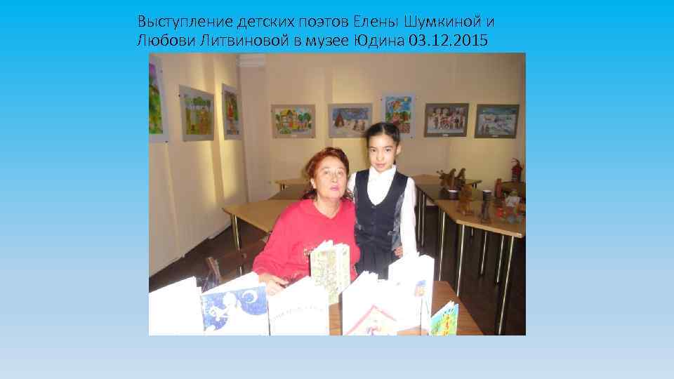 Выступление детских поэтов Елены Шумкиной и Любови Литвиновой в музее Юдина 03. 12. 2015