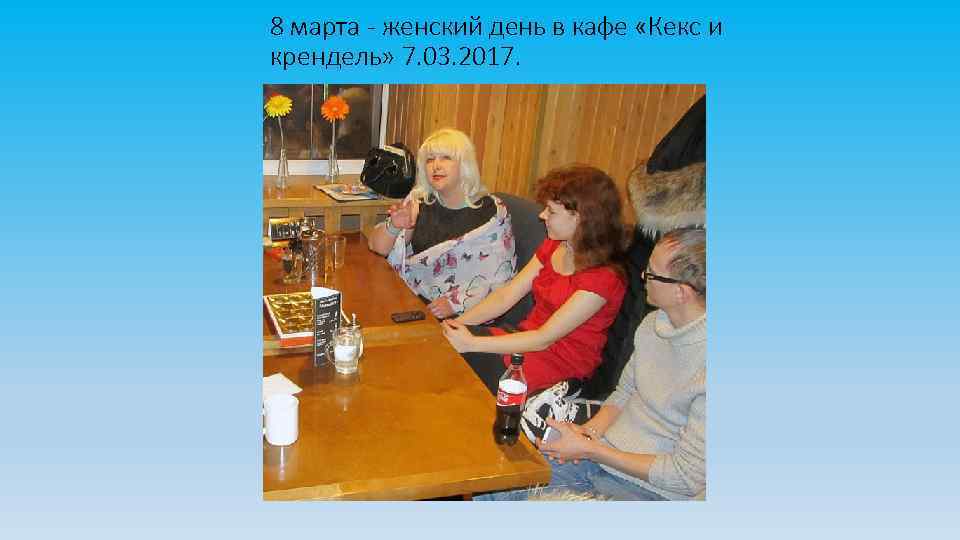 8 марта - женский день в кафе «Кекс и крендель» 7. 03. 2017. 
