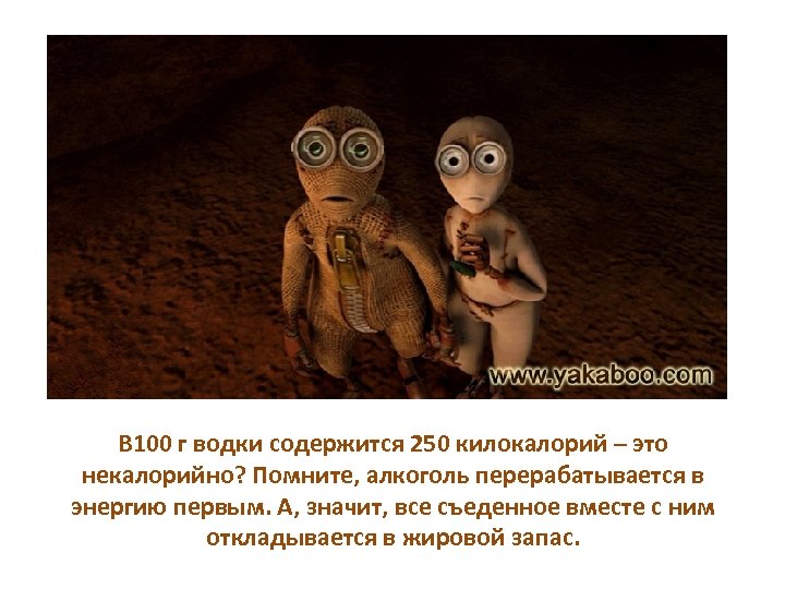 В 100 г водки содержится 250 килокалорий – это некалорийно? Помните, алкоголь перерабатывается в