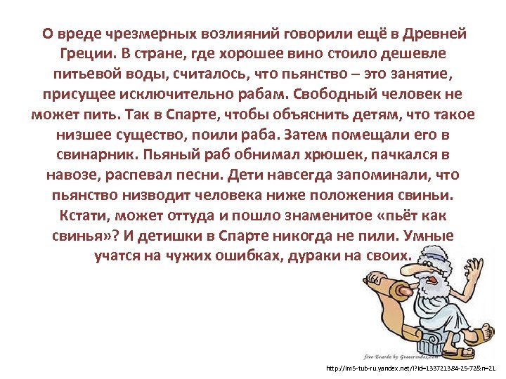 О вреде чрезмерных возлияний говорили ещё в Древней Греции. В стране, где хорошее вино