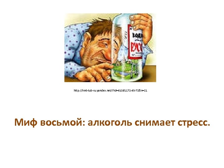 http: //im 6 -tub-ru. yandex. net/i? id=41081172 -45 -72&n=21 Миф восьмой: алкоголь снимает стресс.