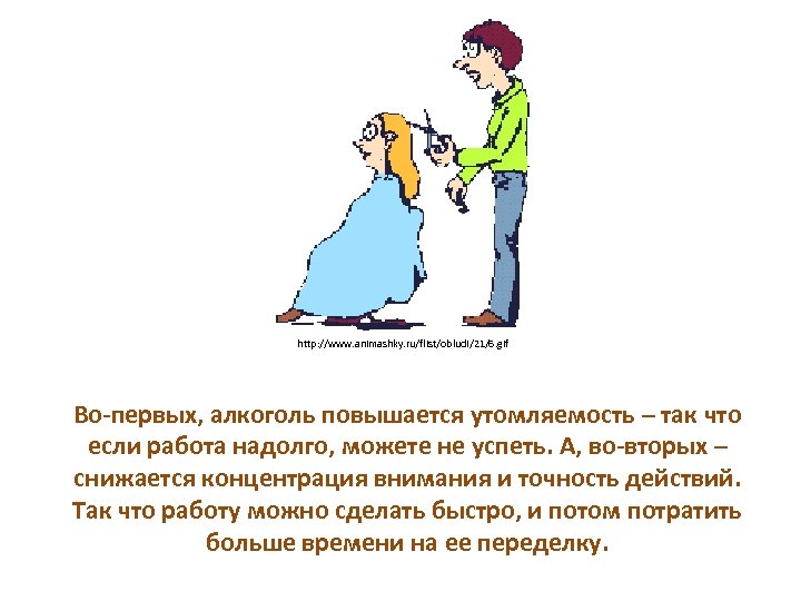 http: //www. animashky. ru/flist/obludi/21/6. gif Во-первых, алкоголь повышается утомляемость – так что если работа