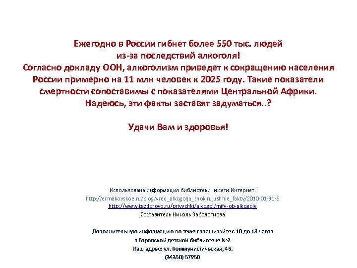 Ежегодно в России гибнет более 550 тыс. людей из-за последствий алкоголя! Согласно докладу ООН,