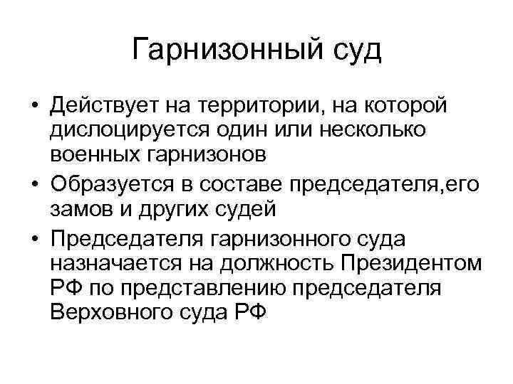 Гарнизонный суд • Действует на территории, на которой дислоцируется один или несколько военных гарнизонов