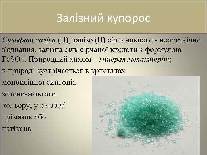 Залiзний купорос Сульфат заліза (II), залізо (II) сірчанокисле - неорганічне з'єднання, залізна сіль сірчаної