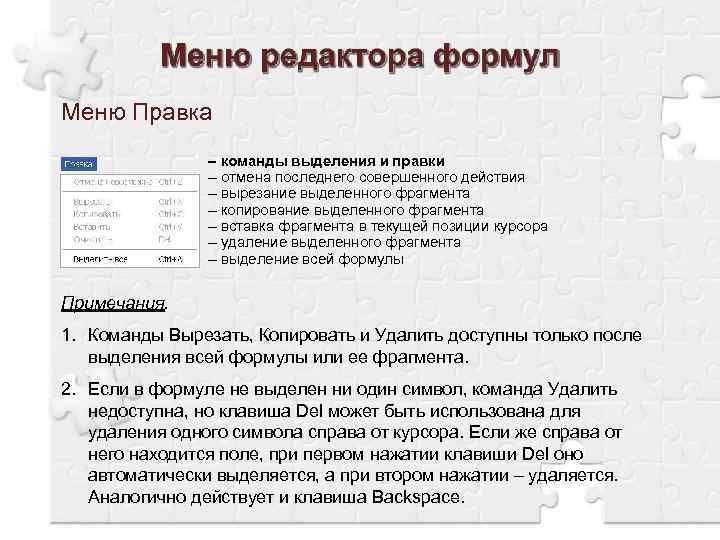 Меню Правка – команды выделения и правки – отмена последнего совершенного действия – вырезание