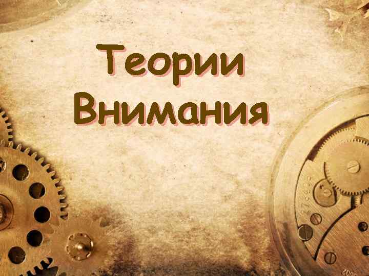 Теории Внимания 