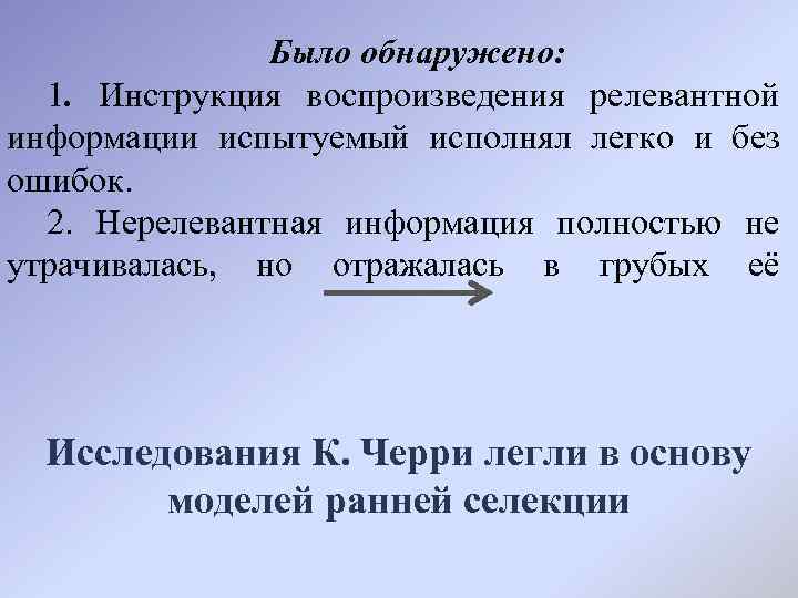 Было обнаружено: 1. Инструкция воспроизведения релевантной информации испытуемый исполнял легко и без ошибок. 2.