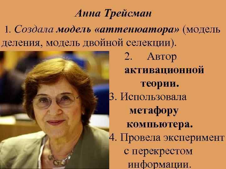 Анна Трейсман 1. Создала модель «аттенюатора» (модель деления, модель двойной селекции). 2. Автор активационной