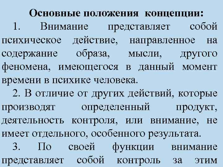 Основные положения концепции: 1. Внимание представляет собой психическое действие, направленное на содержание образа, мысли,