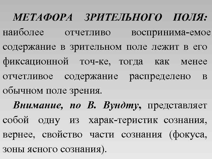 МЕТАФОРА ЗРИТЕЛЬНОГО ПОЛЯ: наиболее отчетливо воспринима емое содержание в зрительном поле лежит в его