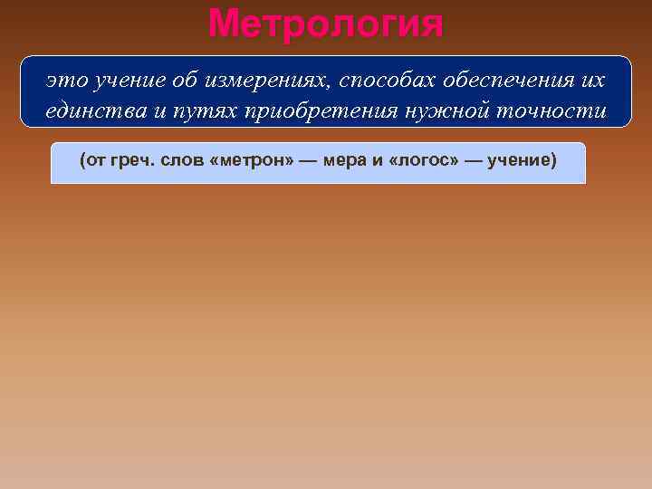 Метрология это учение об измерениях, способах обеспечения их единства и путях приобретения нужной точности