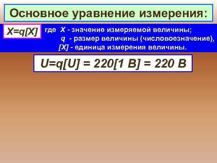 Основное уравнение измерения: Х=q[X] где X - значение измеряемой величины; q - размер величины