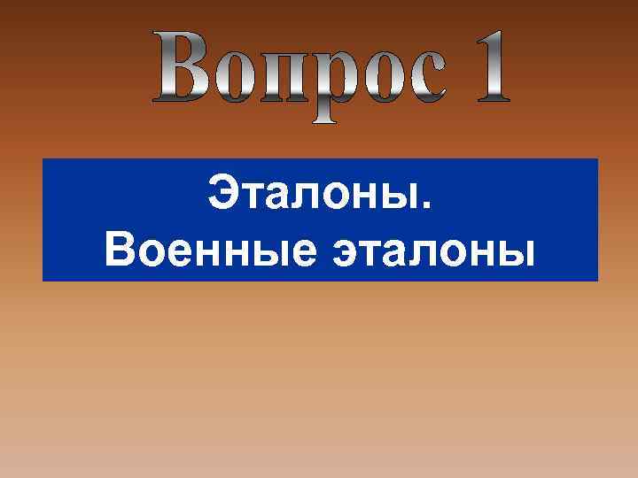 Эталоны. Военные эталоны 