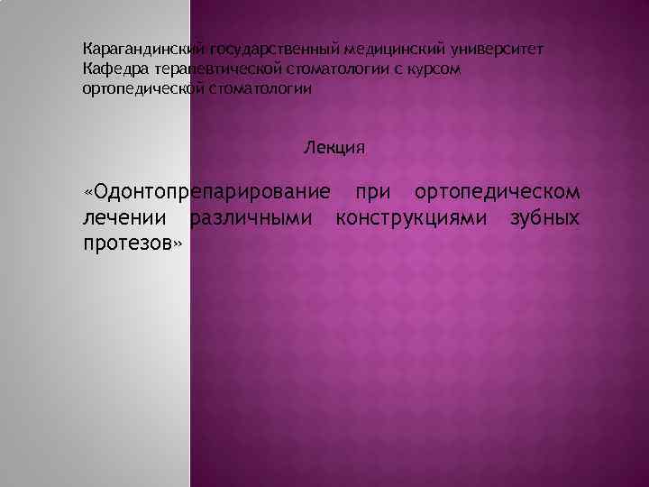 Карагандинский государственный медицинский университет Кафедра терапевтической стоматологии с курсом ортопедической стоматологии Лекция «Одонтопрепарирование при