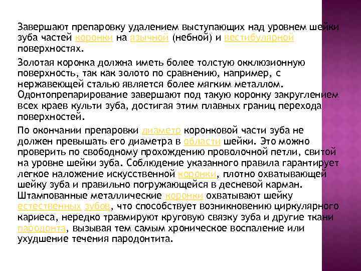 Завершают препаровку удалением выступающих над уровнем шейки зуба частей коронки на язычной (небной) и