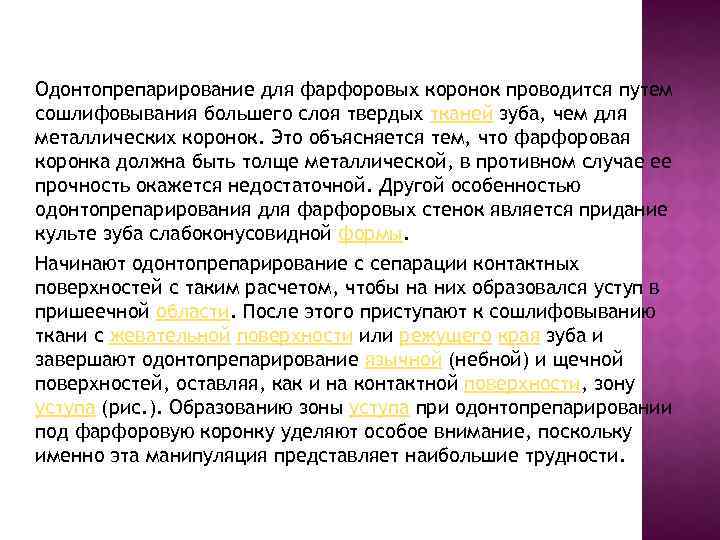 Одонтопрепарирование для фарфоровых коронок проводится путем сошлифовывания большего слоя твердых тканей зуба, чем для