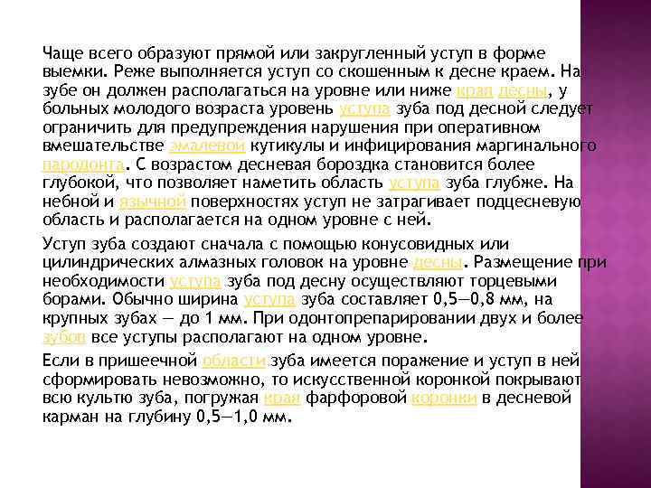 Чаще всего образуют прямой или закругленный уступ в форме выемки. Реже выполняется уступ со