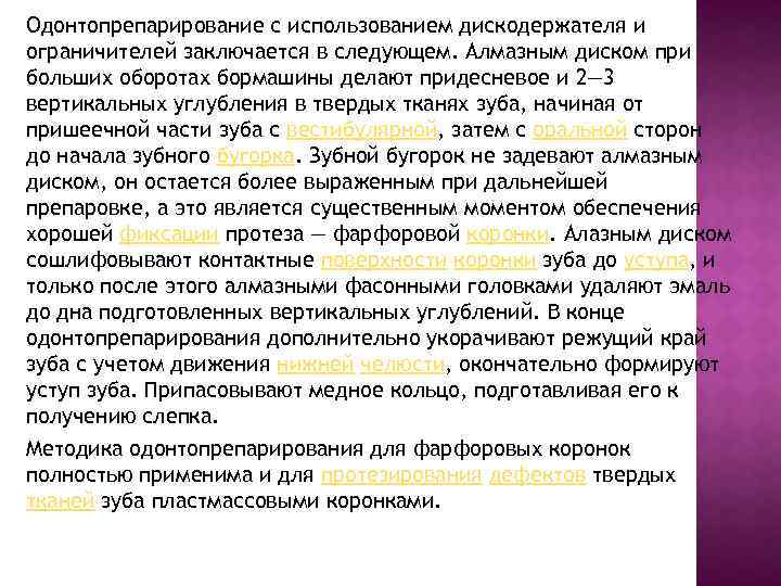 Одонтопрепарирование с использованием дискодержателя и ограничителей заключается в следующем. Алмазным диском при больших оборотах