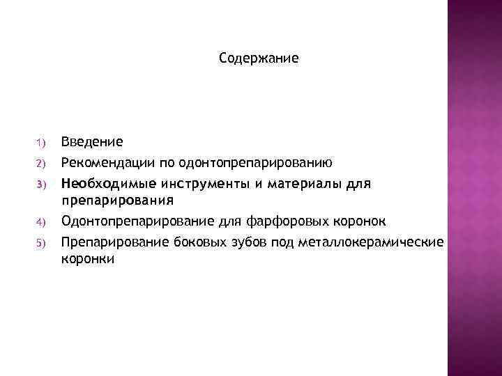 Содержание 1) 2) 3) 4) 5) Введение Рекомендации по одонтопрепарированию Необходимые инструменты и материалы