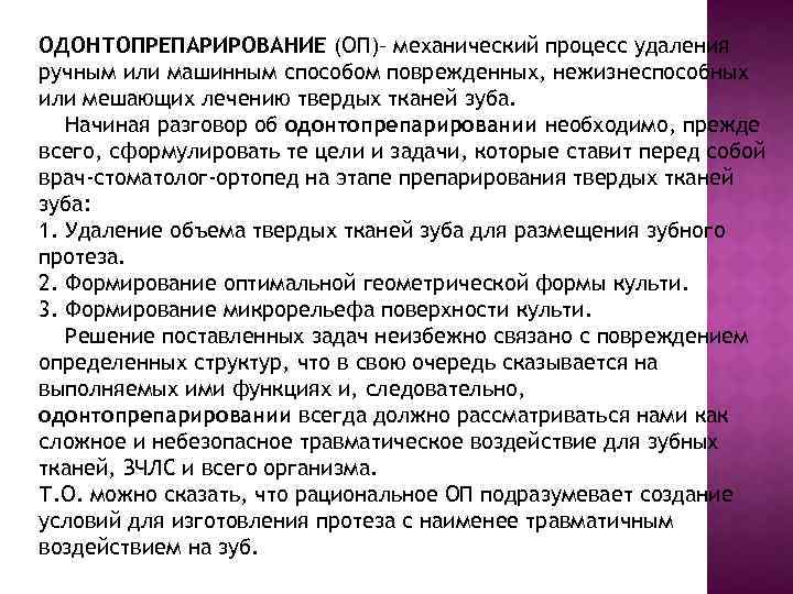 ОДОНТОПРЕПАРИРОВАНИЕ (ОП)– механический процесс удаления ручным или машинным способом поврежденных, нежизнеспособных или мешающих лечению