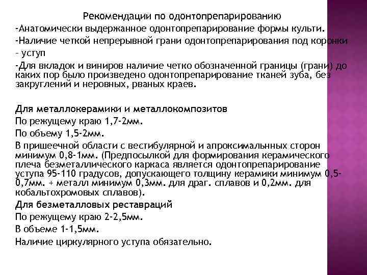 Рекомендации по одонтопрепарированию -Анатомически выдержанное одонтопрепарирование формы культи. -Наличие четкой непрерывной грани одонтопрепарирования под