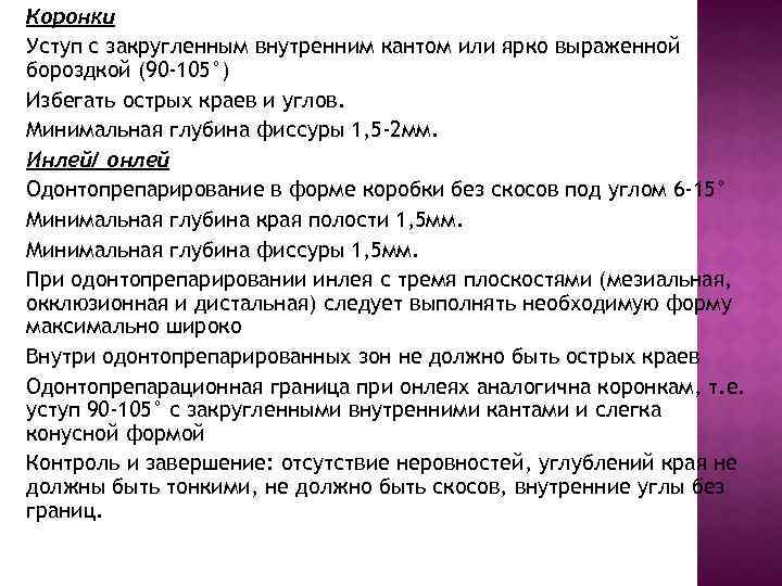 Коронки Уступ с закругленным внутренним кантом или ярко выраженной бороздкой (90 -105°) Избегать острых