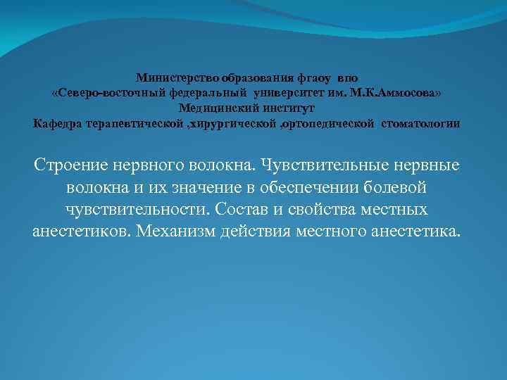 Министерство образования фгаоу впо «Северо-восточный федеральный университет им. М. К. Аммосова» Медицинский институт Кафедра