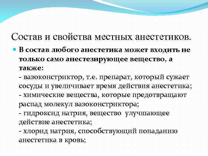Состав и свойства местных анестетиков. В состав любого анестетика может входить не только само