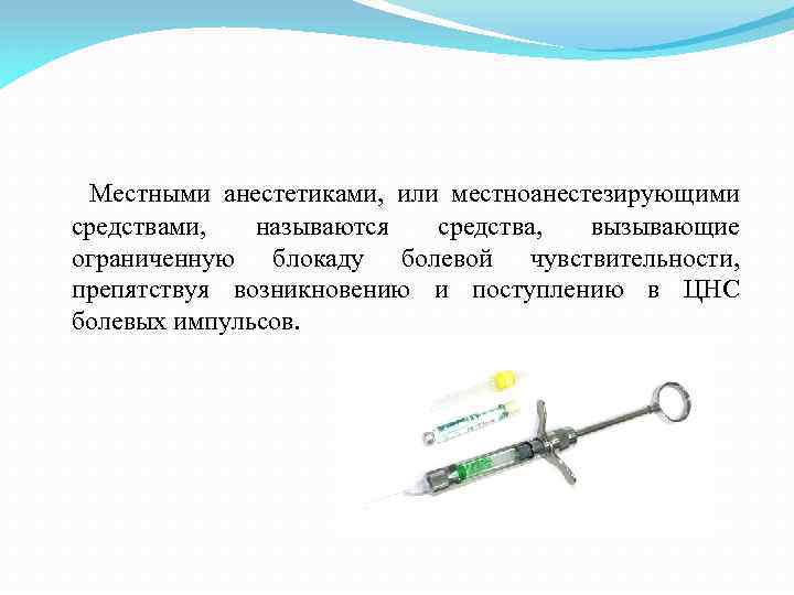  Местными анестетиками, или местноанестезирующими средствами, называются средства, вызывающие ограниченную блокаду болевой чувствительности, препятствуя