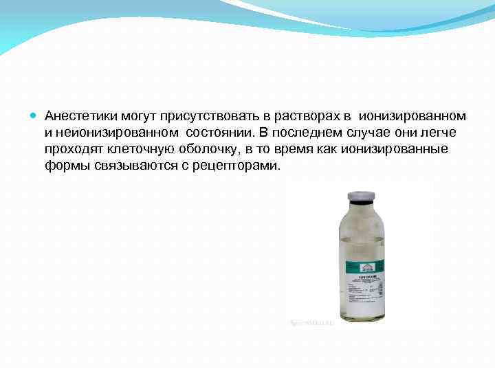  Анестетики могут присутствовать в растворах в ионизированном и неионизированном состоянии. В последнем случае