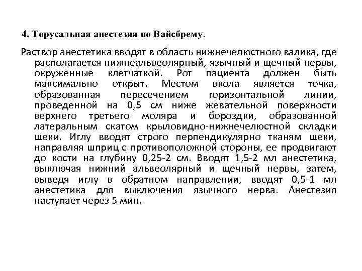 4. Торусальная анестезия по Вайсбрему. Раствор анестетика вводят в область нижнечелюстного валика, где располагается