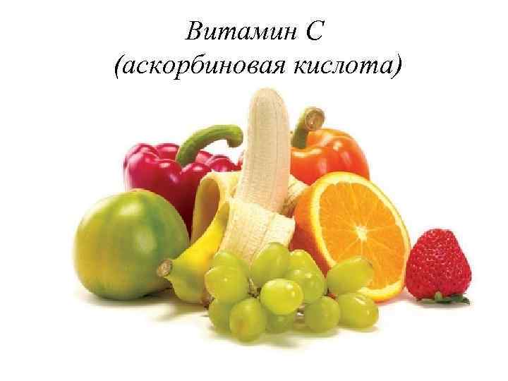 Витамин С (аскорбиновая кислота) 