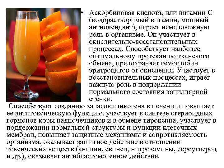  • Аскорбиновая кислота, или витамин С (водорастворимый витамин, мощный антиоксидант), играет немаловажную роль
