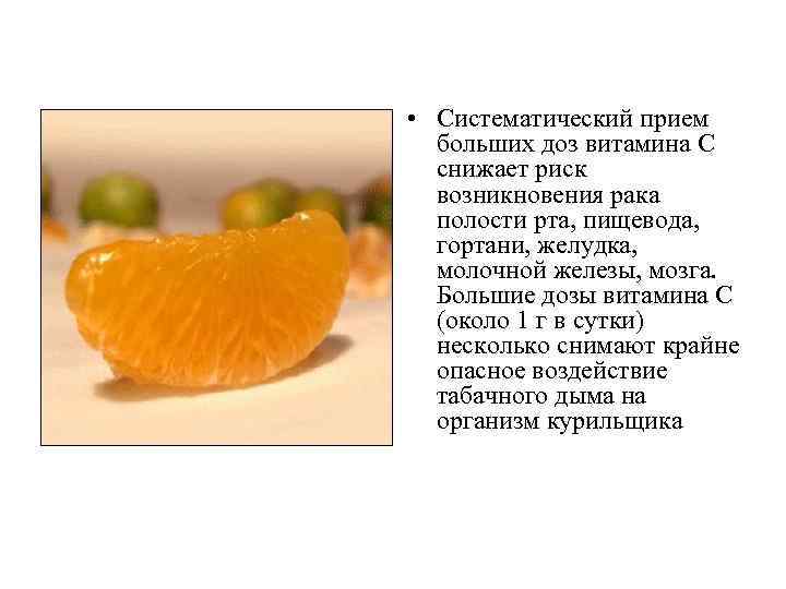  • Систематический прием больших доз витамина C снижает риск возникновения рака полости рта,