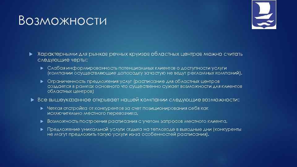 Возможности Характерными для рынков речных круизов областных центров можно считать следующие черты: Слабая информированность