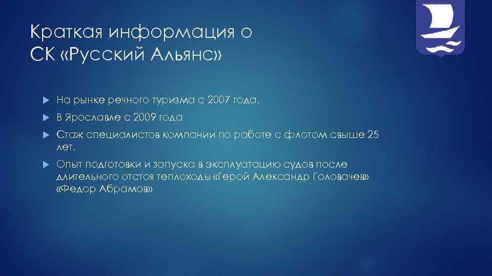 Краткая информация о СК «Русский Альянс» На рынке речного туризма с 2007 года. В