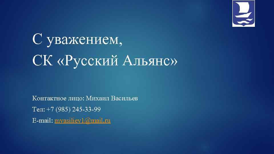 С уважением, СК «Русский Альянс» Контактное лицо: Михаил Васильев Тел: +7 (985) 245 -33