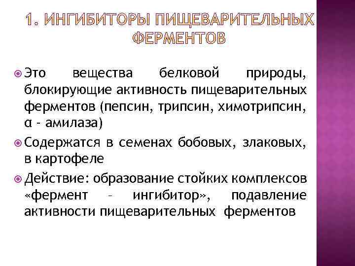 Вещества белковой природы. Ингибиторы пищеварительных ферментов. Ингибиторы пищеварительных ферментов в продуктах. Продукты содержащие белковые ингибиторы пищеварительных ферментов. Амилаза трипсин ингибиторы.