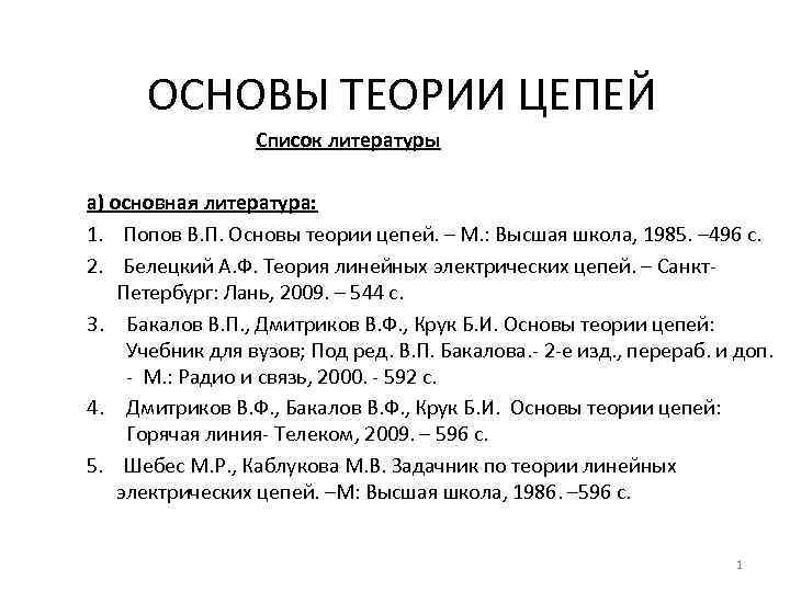 Основы литературы. Основы теории цепей. Основы теории цепей учебник. Попов основы теории цепей. Цепной список.