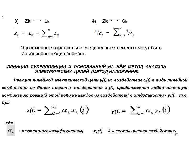 . , 3) Zk Lk 4) Zk Ck . Одноимённые параллельно соединённые элементы могут